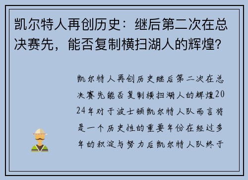 凯尔特人再创历史:继后第二次在总决赛先,能否复制横扫湖人的辉煌? 凯尔特人再创历史:继后第二次在总决赛先,能否复制横扫湖人的辉煌?