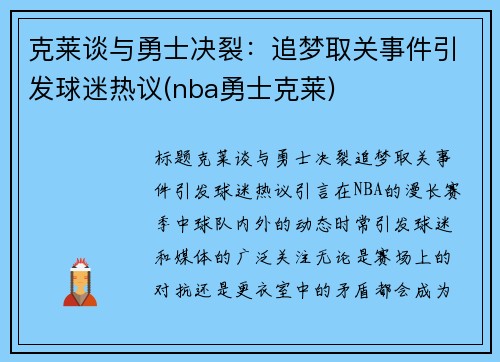 克莱谈与勇士决裂：追梦取关事件引发球迷热议(nba勇士克莱)
