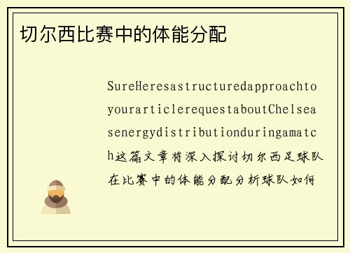 切尔西比赛中的体能分配