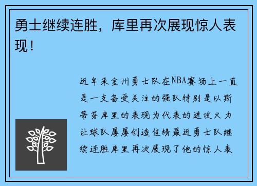 勇士继续连胜，库里再次展现惊人表现！