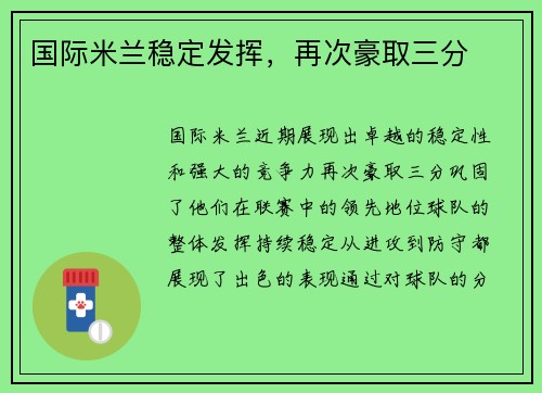 国际米兰稳定发挥，再次豪取三分