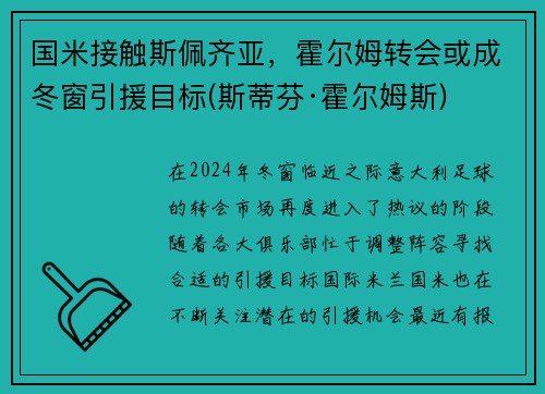 国米接触斯佩齐亚，霍尔姆转会或成冬窗引援目标(斯蒂芬·霍尔姆斯)
