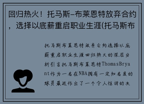 回归热火！托马斯-布莱恩特放弃合约，选择以底薪重启职业生涯(托马斯布莱恩特什么时候复出)