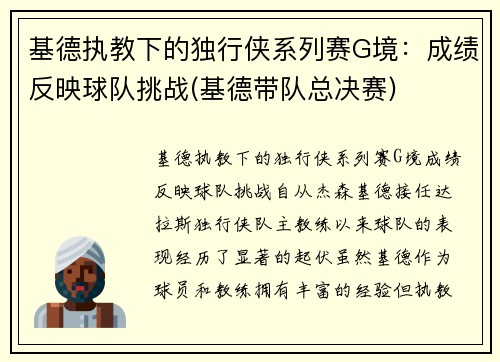 基德执教下的独行侠系列赛G境：成绩反映球队挑战(基德带队总决赛)