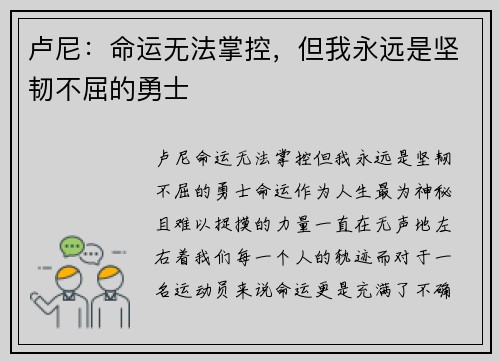 卢尼：命运无法掌控，但我永远是坚韧不屈的勇士