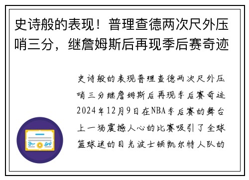 史诗般的表现！普理查德两次尺外压哨三分，继詹姆斯后再现季后赛奇迹
