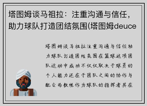 塔图姆谈马祖拉：注重沟通与信任，助力球队打造团结氛围(塔图姆deuce)