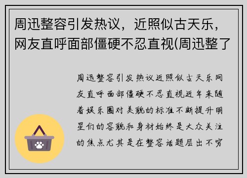 周迅整容引发热议，近照似古天乐，网友直呼面部僵硬不忍直视(周迅整了哪里)