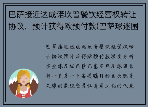 巴萨接近达成诺坎普餐饮经营权转让协议，预计获得欧预付款(巴萨球迷围堵诺坎普)
