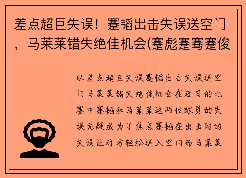差点超巨失误！蹇韬出击失误送空门，马莱莱错失绝佳机会(蹇彪蹇骞蹇俊)