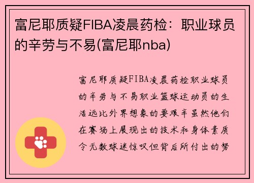 富尼耶质疑FIBA凌晨药检：职业球员的辛劳与不易(富尼耶nba)