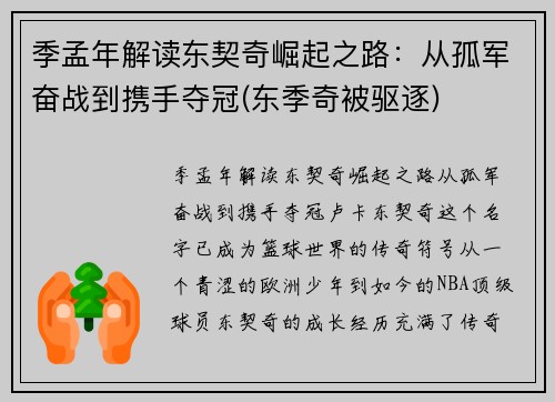 季孟年解读东契奇崛起之路：从孤军奋战到携手夺冠(东季奇被驱逐)