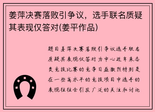 姜萍决赛落败引争议，选手联名质疑其表现仅答对(姜平作品)