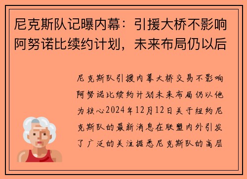 尼克斯队记曝内幕：引援大桥不影响阿努诺比续约计划，未来布局仍以后者为重
