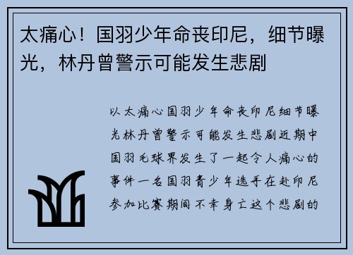 太痛心！国羽少年命丧印尼，细节曝光，林丹曾警示可能发生悲剧
