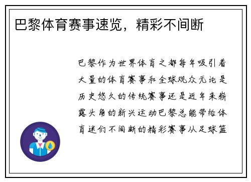 巴黎体育赛事速览，精彩不间断