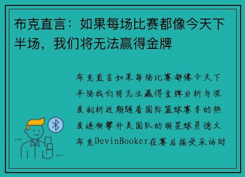布克直言：如果每场比赛都像今天下半场，我们将无法赢得金牌