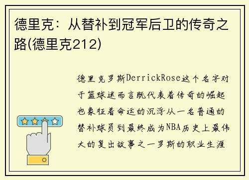 德里克：从替补到冠军后卫的传奇之路(德里克212)