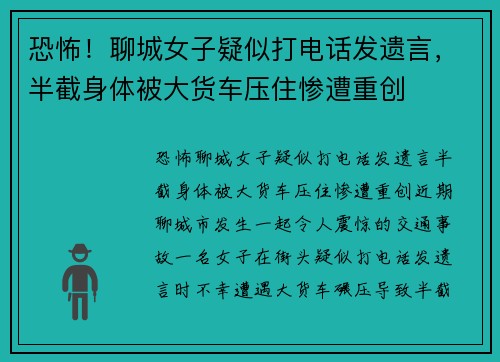 恐怖！聊城女子疑似打电话发遗言，半截身体被大货车压住惨遭重创