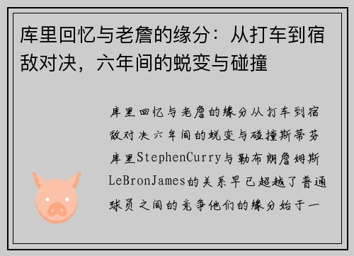 库里回忆与老詹的缘分：从打车到宿敌对决，六年间的蜕变与碰撞