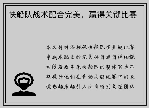 快船队战术配合完美，赢得关键比赛