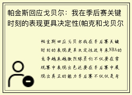 帕金斯回应戈贝尔：我在季后赛关键时刻的表现更具决定性(帕克和戈贝尔)