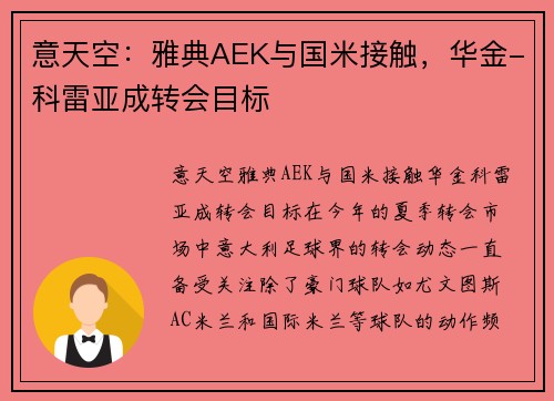 意天空：雅典AEK与国米接触，华金-科雷亚成转会目标