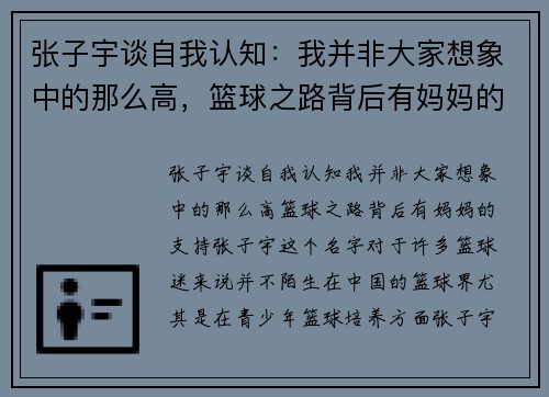 张子宇谈自我认知：我并非大家想象中的那么高，篮球之路背后有妈妈的支持