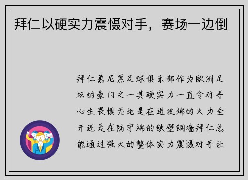 拜仁以硬实力震慑对手，赛场一边倒