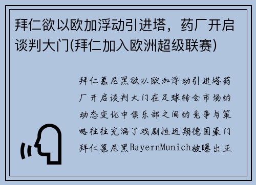 拜仁欲以欧加浮动引进塔，药厂开启谈判大门(拜仁加入欧洲超级联赛)