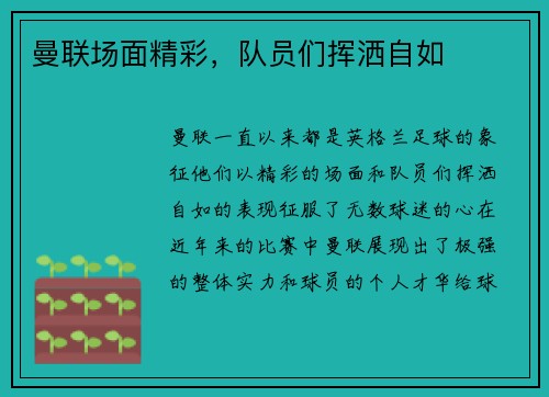 曼联场面精彩，队员们挥洒自如