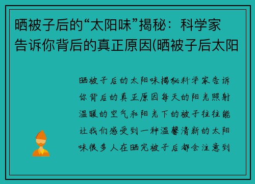 晒被子后的“太阳味”揭秘：科学家告诉你背后的真正原因(晒被子后太阳的味道)
