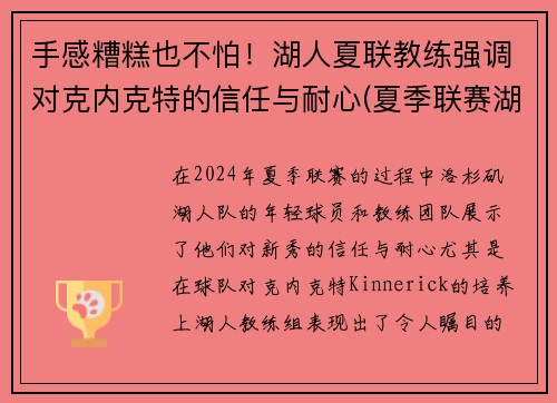 手感糟糕也不怕！湖人夏联教练强调对克内克特的信任与耐心(夏季联赛湖人赛程)