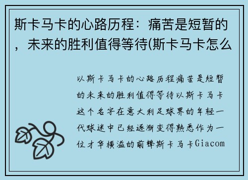 斯卡马卡的心路历程：痛苦是短暂的，未来的胜利值得等待(斯卡马卡怎么样)