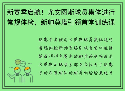新赛季启航！尤文图斯球员集体进行常规体检，新帅莫塔引领首堂训练课