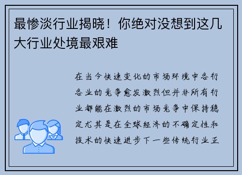 最惨淡行业揭晓！你绝对没想到这几大行业处境最艰难