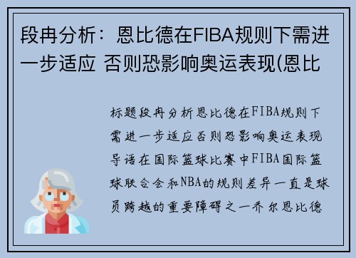 段冉分析：恩比德在FIBA规则下需进一步适应 否则恐影响奥运表现(恩比德集锦视频)