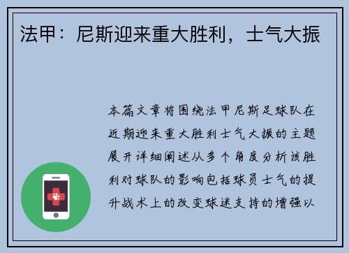 法甲：尼斯迎来重大胜利，士气大振
