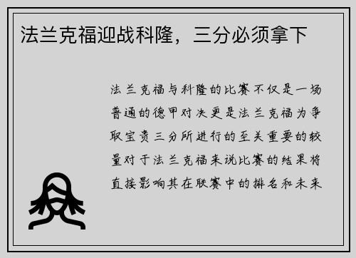 法兰克福迎战科隆，三分必须拿下