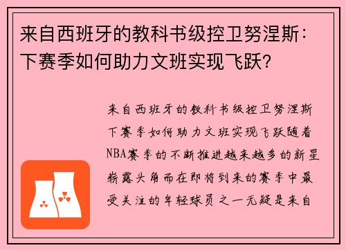 来自西班牙的教科书级控卫努涅斯：下赛季如何助力文班实现飞跃？