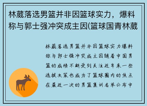 林葳落选男篮并非因篮球实力，爆料称与郭士强冲突成主因(篮球国青林葳)