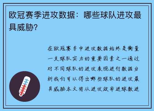 欧冠赛季进攻数据：哪些球队进攻最具威胁？