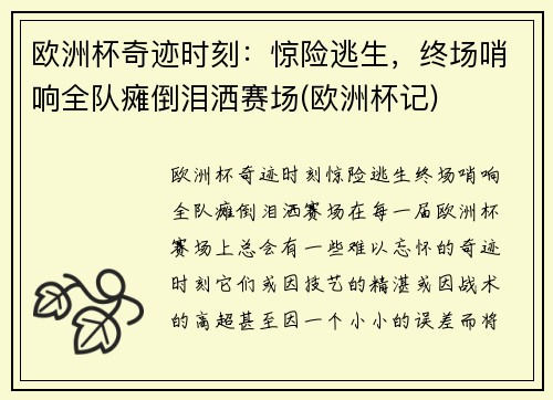 欧洲杯奇迹时刻：惊险逃生，终场哨响全队瘫倒泪洒赛场(欧洲杯记)