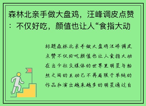 森林北亲手做大盘鸡，汪峰调皮点赞：不仅好吃，颜值也让人“食指大动”