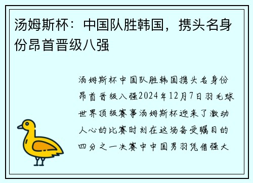 汤姆斯杯：中国队胜韩国，携头名身份昂首晋级八强