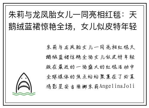 朱莉与龙凤胎女儿一同亮相红毯：天鹅绒蓝裙惊艳全场，女儿似皮特年轻版