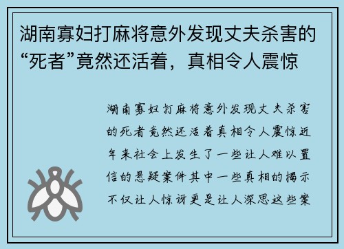 湖南寡妇打麻将意外发现丈夫杀害的“死者”竟然还活着，真相令人震惊