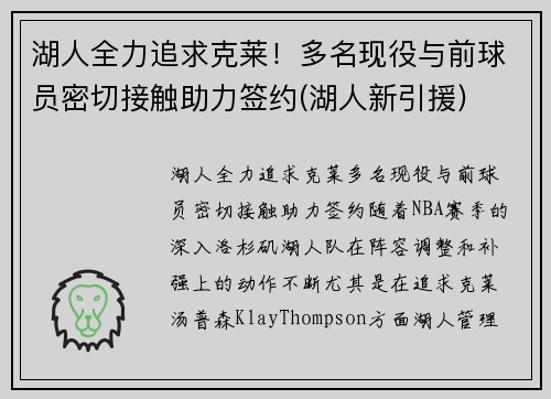 湖人全力追求克莱！多名现役与前球员密切接触助力签约(湖人新引援)