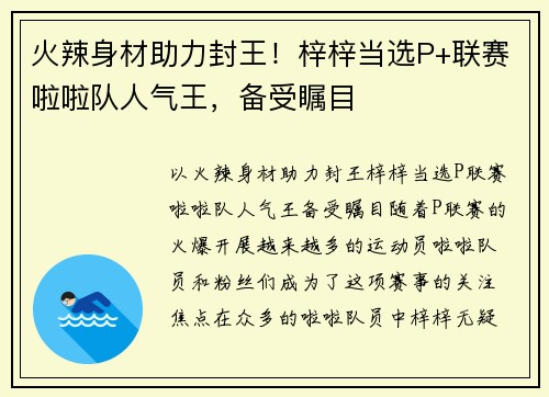 火辣身材助力封王！梓梓当选P+联赛啦啦队人气王，备受瞩目