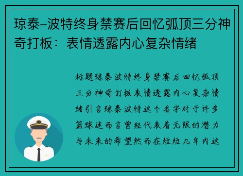 琼泰-波特终身禁赛后回忆弧顶三分神奇打板：表情透露内心复杂情绪